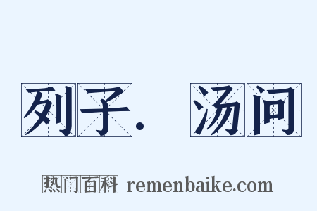 列子.汤问是什么意思的图片